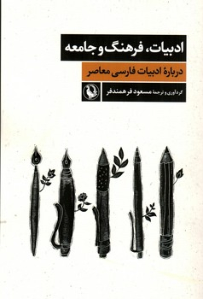 تصویر  ادبیات فرهنگ و جامعه (رقعی-شمیز)
